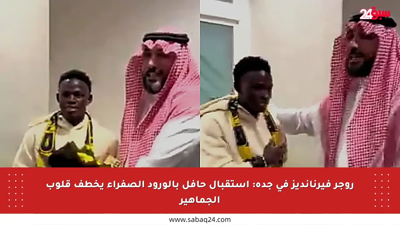 روجر فيرنانديز في جدة: استقبال حافل بالورود الصفراء يخطف قلوب الجماهير